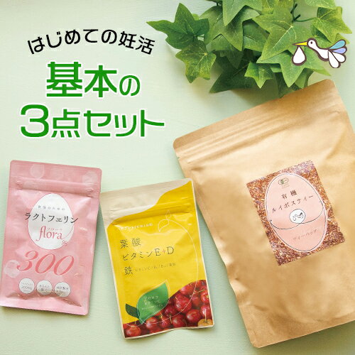 ママになる基本のサプリ3点セット【ハピブレpremium+ラクトフェリン＋ ルイボスティー】妊娠 サプリ サプリメント アルギニン 亜鉛 無添加 天然 ビタミンC 2人目 プレゼント 贈り物【クーポン対象】