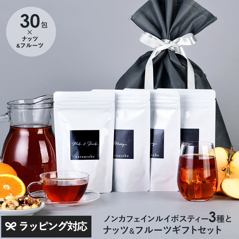 ギフト 女性 ラッピング済 ノンカフェイン ギフトセット ルイボスティー3種+ミックスナッツ＆フルーツ　ギフトバッグ付き 妊婦 マタニティ ギフト 出産祝い カフェインレス 授乳期 出産応援 ナッツ ルイボスティー ギフト 妊婦 プレゼント