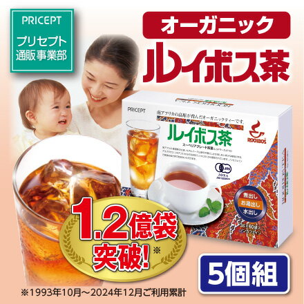 【期間限定特価+蒟蒻ゼリー付】ルイボス茶　60袋（5個組・300袋）【送料無料】【有機JAS認定】　プリセプト オーガニックルイボスティー ノンカフェイン フラボノイド ケルセチン 煮出しティーバッグタイプ 水出し お湯出し 健康茶