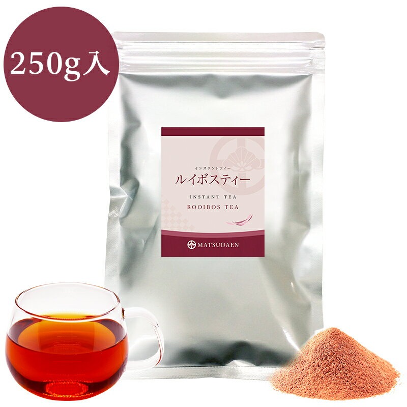 【楽天1位】 インスタント ルイボスティー 250g×1 ルイボス茶 業務用 粉末 茶 パウダー 茶 粉末緑茶