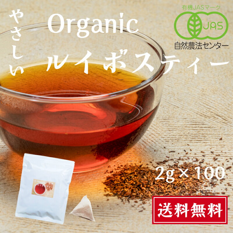 やさしい オーガニック ルイボスティー 100個 送料無料 ティーバッグ ノンカフェイン 有機JAS 健康茶 水出し お湯出し お得 organic rooibos ピュア ルイボスティ 飲みやすい 100包 ティーパック マイボトル 熱中症対策 ミネラル ルイボス パック 水だし