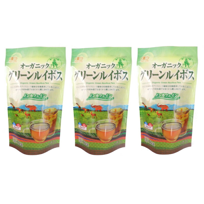 静岡 山陽商事 オーガニック グリーンルイボス 3袋セット 南アフリカ産ルイボス茶葉使用 有機茶葉 国内製造 HACCP国内工場 ノンカフェイン カフェインレス 低タンニン 茶 お茶 ティー お取り寄せグルメ 母の日 父の日 敬老の日 誕生日 ギフト 送料無料