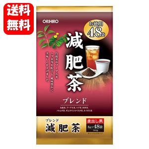 【送料無料】減肥茶 お徳用48包入 【正規品】烏龍茶やプーアル茶、ハブ茶などを中心に、風味豊かな美味しさに仕上げた健康茶♪ 減肥茶 ダイエット 健康食品 健康茶 お茶 ダイエットティー ブレンドティー 煮出し ティーバッグ ルイボスティー 杜仲茶 ギムネマ茶 プーアル茶