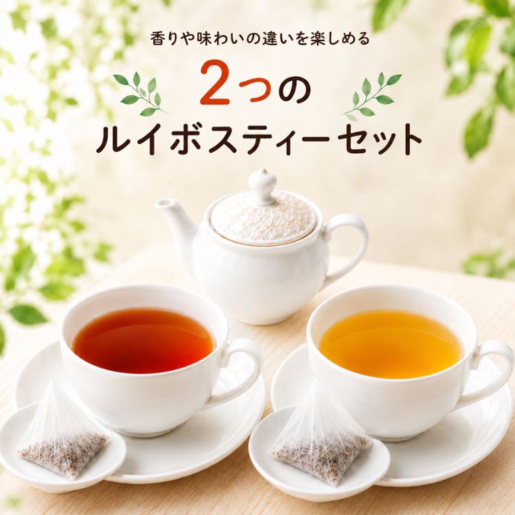 ルイボスティー オーガニック スーペリア＆グリーン お試しセット 送料無料 ノンカフェイン オーガニックルイボスティー 煮出し 水出し ルイボス ティー ルイボスティ ルイボス茶 ティー お茶 有機 お茶 妊活 温活 ホワイトデー プレゼント