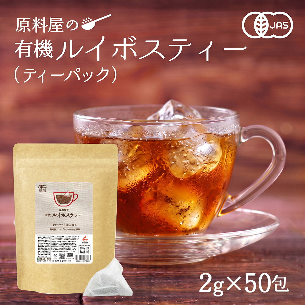 オーガニック ルイボスティー ティーバッグ [ 1袋 100g(2g×50包) ] グレード クラシック 有機 ルイボス茶 水出し ノンカフェイン