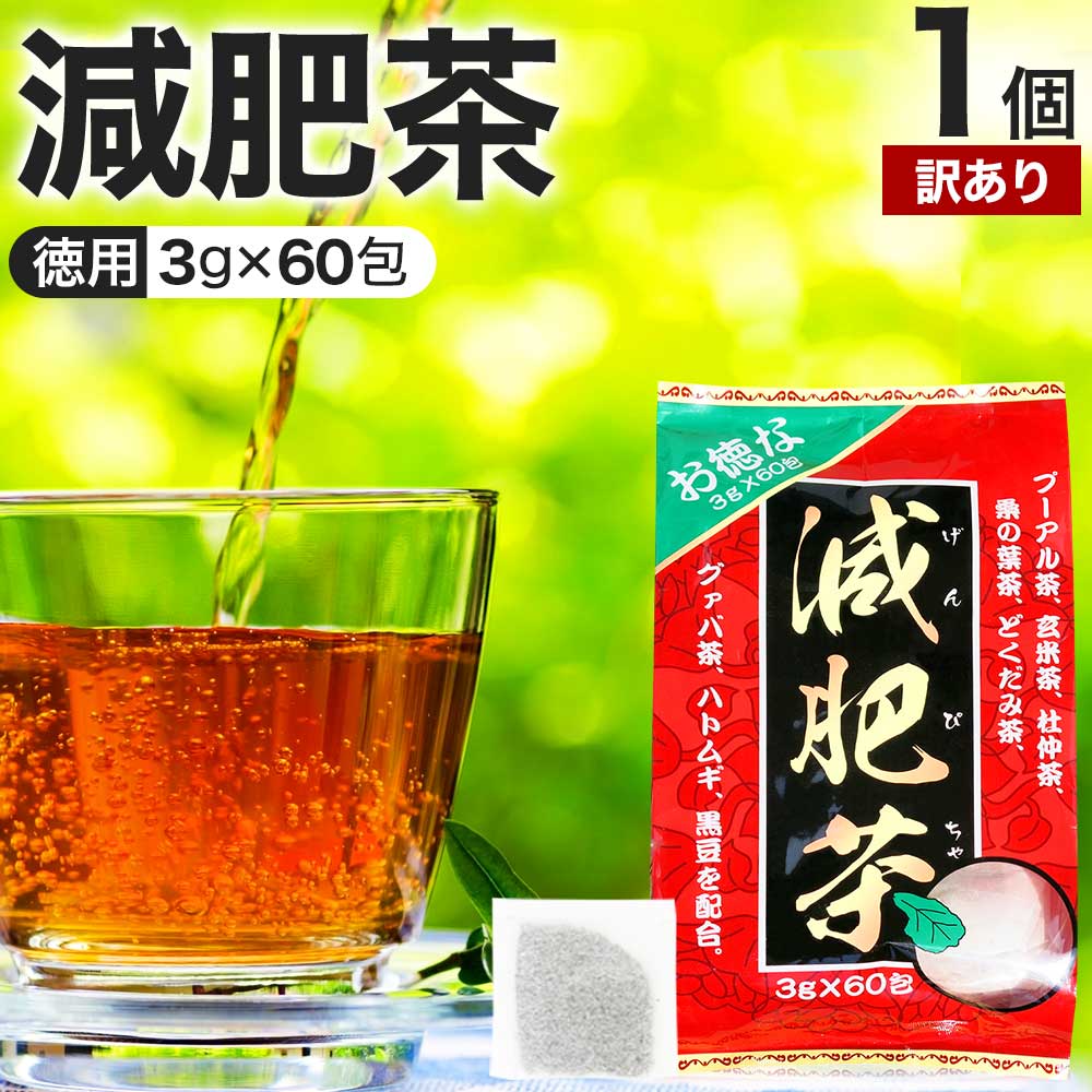 【訳あり】 お徳な減肥茶 3g×60包 賞味期限2028年12月のみ 送料無料 宅配便 | 減肥茶 ダイエット 100％ ティーパック ティーバッグ 玄米茶 プーアル茶 プーアール茶 どくだみ茶 グァバ茶 グアバ茶 ガバ茶 杜仲茶 ハトムギ茶 ハト麦 茶葉 無添加 ダイエット食品 アウトレット