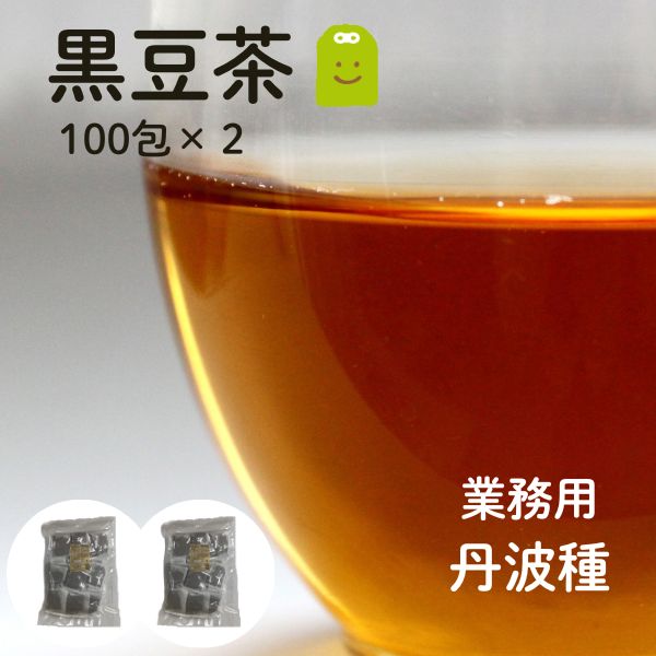 送料込 黒豆茶 業務用 2kg（10g×200包） 水出し ティーパック 丹波種 北海道産 ダイエット茶 アントシアニン 大豆イソフラボン ノンカフェインで妊婦さんもお子さんも飲める 家族用 送料無料 食物繊維 マグネシウムやカリウム豊富 楽天 敬老の日 2026