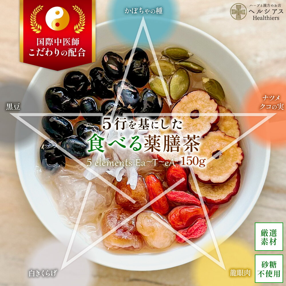 【クーポン配布中】食べる薬膳茶 150g 漢方茶 薬膳茶 なつめ 無農薬 クコの実 竜眼肉 かぼちゃの種 煎り黒豆 白きくらげ 美味しい お茶 食べる お茶 食品 竜眼 ロンガン 健康茶 ブレンド 薬膳食材 パンプキンシード 薬膳 シロキクラゲ なつめ茶 黒豆茶 お湯 紅茶 砂糖不使用