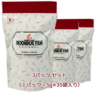オーガニックルイボスティー5g×35袋入3個まとめ買い+サンプル3包マラソンクーポンでお得有機アスパラサスリネアリスノンカフェイン・有機栽培JAS認証・SOD 酵素 お湯だし・煮出し・濃く美味しいレッドマークJP16茶葉家族みんなの健康茶