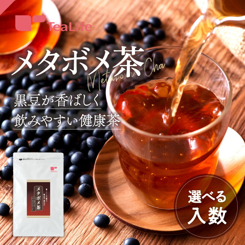 メタボメ茶 ティーバッグ カップ用 ／ ポット用 黒豆茶 烏龍茶 プーアール茶 杜仲葉 おいしい 健康茶 健康飲料 ティーバッグ ティーパック ティーライフ