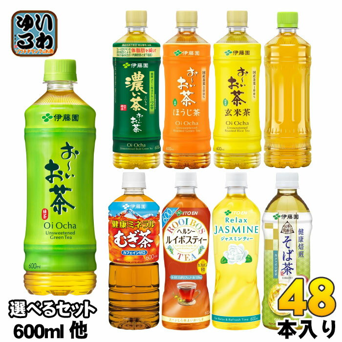 〔300円OFFクーポン配布中！〕 おーいお茶 健康ミネラルむぎ茶 ヘルシールイボスティー 他 500ml 600ml ペットボトル 選べる 48本 (24本×2) 伊藤園 よりどり 機能性表示食品 お茶 そば茶 濃い茶 玄米茶 ラベルレス ジャスミンティー りょくちゃ ほうじ前茶