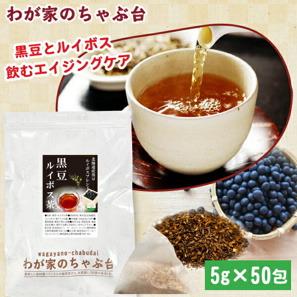 黒豆ルイボス茶 5g×50P | わが家のちゃぶ台 送料無料 黒豆茶 ティーバッグ くろまめ 黒豆 国産 ルイボス ルイボスティー 健康茶 ノンカフェイン 北海道産 むくみ ティーパック ブレンド メール便 マイボトル 美容茶 ダイエット 美容 るいぼす プチギフト ギフト
