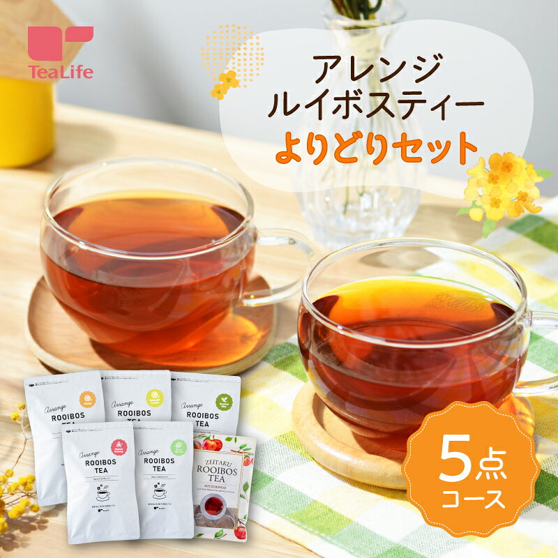 組合せ自由★フレーバールイボスティー よりどり 5点セット ( アレンジルイボスティー オレンジ レモン 柑橘 ローズヒップ みつりんご アップルティー 福袋 水出し 健康飲料 健康茶 お茶 ティーバック ティーパック 送料無料 ティーライフ )