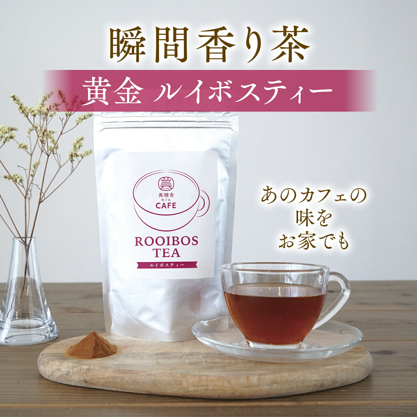 ルイボスティー 粉末 100g パウダー 本格的 ティーバッグ不要 美糖舎カフェシリーズ おうちカフェ 瞬間香り茶 ハーブティー 美容ポリフェノール 母の日 誕生日 ギフト プレゼント女子会 送料無料
