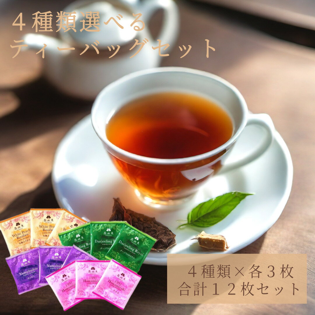 4種類選べるティーバッグセット　4種類×3枚（合計12枚）送料無料　ティーバッグ　フレーバーティー　クラシックティー　ルイボスティー　紅茶　個包装　ハーブティー　ミルクティー　ノンカフェイン