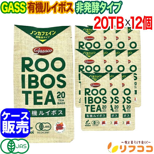 ガスコ Gass 有機ルイボスティー （非発酵タイプ） 2g×20TB入り×12個セット ケース販売 有機JAS認証 オーガニック グリーンルイボスティー ティーバッグ ノンカフェイン 南アフリカ産
