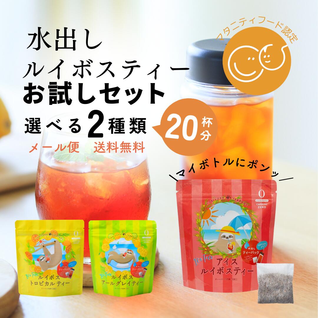 ルイボスティー 水出し お試し 10個×2袋 20杯分 選べる フレーバー ノンカフェイン ハーブティー 水出しルイボスティー アソート ティーパック ルイボス アールグレイ トロピカル お茶 妊婦 アイスティー フルーツティー マタニティフード認定