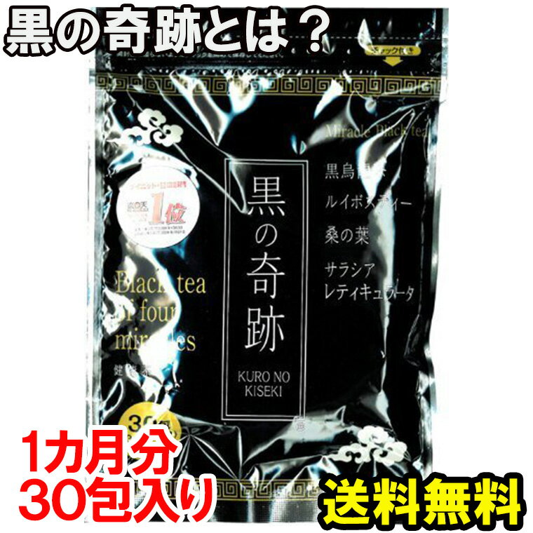 【お買い物マラソン 8月】【ダイエット・健康茶楽天で大人気】黒の奇跡（1カ月分）★23％OFF!送料無料。更に3個購入で1個プレゼント♪黒烏龍茶/ルイボスティ/桑の葉/サラシア＆美味しい味でダイエットをサポート★レビュー後特典有♪