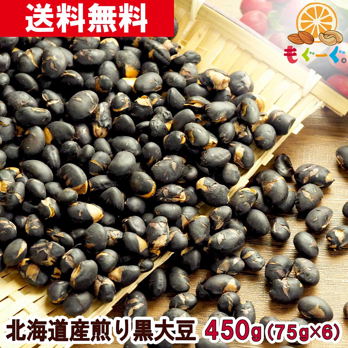 魅惑の北海道産煎り黒大豆[450g](75g×6袋) 黒豆茶 黒豆 国産 北海道産 無添加 炊き込みご飯 黒豆茶 煎り 炒り いり メール便 送料無料 工場直販 栄養豊富 ポリフェノール アントシアニン 節分 モグーグ 節分 和菓子 ブラウティア菌