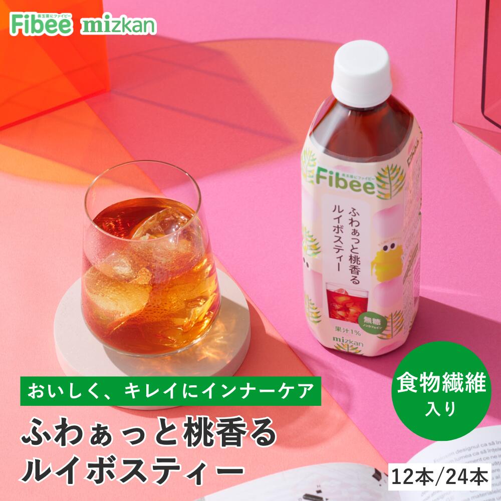 Fibee ミツカン ふわぁっと桃香る ルイボスティー ペットボトル 500ml 12本〜 腸まで届く 食物繊維 腸活 ドリンク お茶 置き換え ダイエット 時の 発酵性食物繊維 の補給に 健康茶 ノンカフェイン カフェインレス ルイボス ティー 無糖 Z