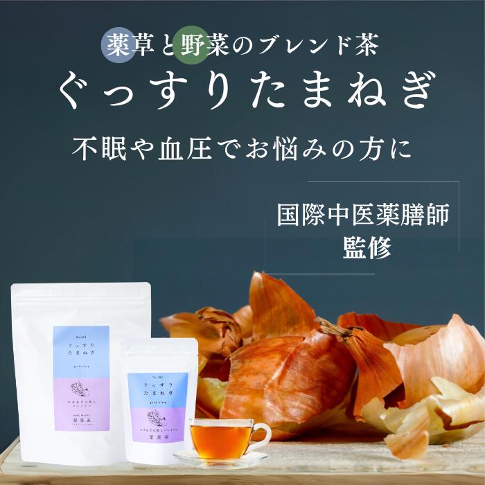 薬膳茶 漢方茶 ぐっすりたまねぎ 訳あり 玉ねぎの皮茶 薬膳師監修 薬草 睡眠茶 リラックスティー クワンソウ バレリアン ハーブティー カモミール 国内製造 眠れる ルイボスティー ノンカフェイン 無添加 寝れない 玉ねぎ皮 フードロス SALE