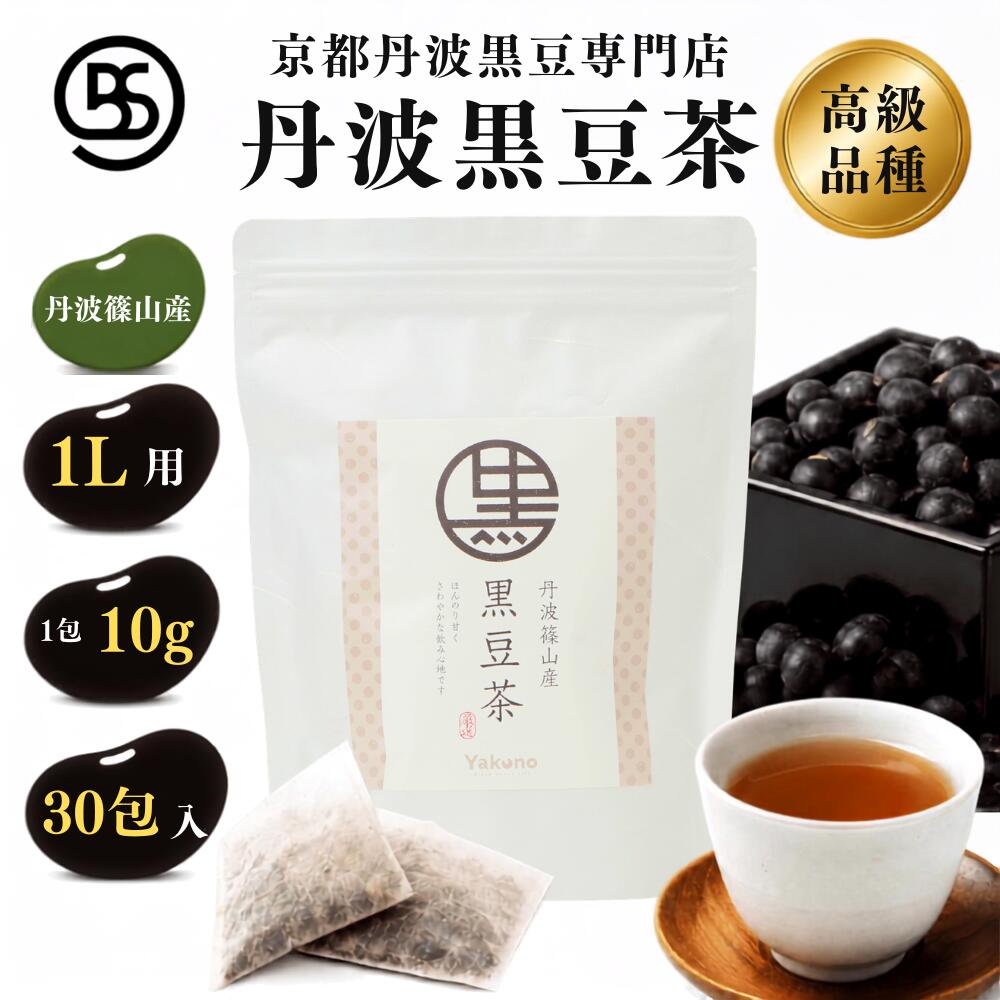 [京都丹波黒豆専門店] 夜久野物産 丹波篠山産 黒豆茶 10g×30包 1L用 煮だし 高級 黒豆 抗酸化作用 ポリフェノール ノンカフェイン 就寝前 大豆 イソフラボン 美容 健康茶 むくみ 白髪 デトックス 丹波黒豆 お茶 水筒 ボトル 妊婦 リラックス 深煎り 粗挽き ティーパック