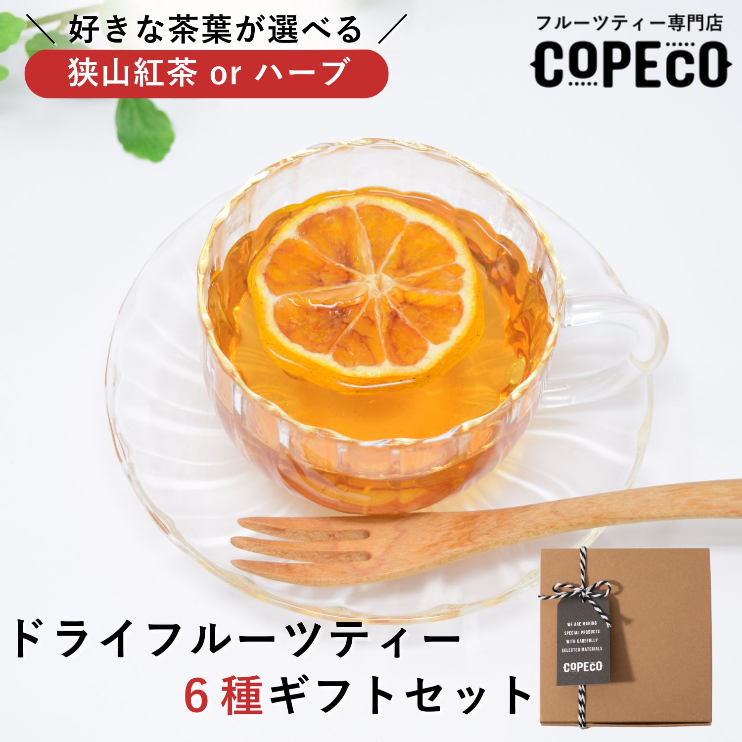 《狭山紅茶・ハーブから選べる》ドライフルーツティー 6種 ギフトセット | 無添加 砂糖不使用 ドライフルーツ 国産ドライフルーツ フルーツティー 紅茶 和紅茶 ハーブティー ルイボス ルイボスティー ティーバッグ 個装 高級 ギフト | COPECO コペコ かたすみ
