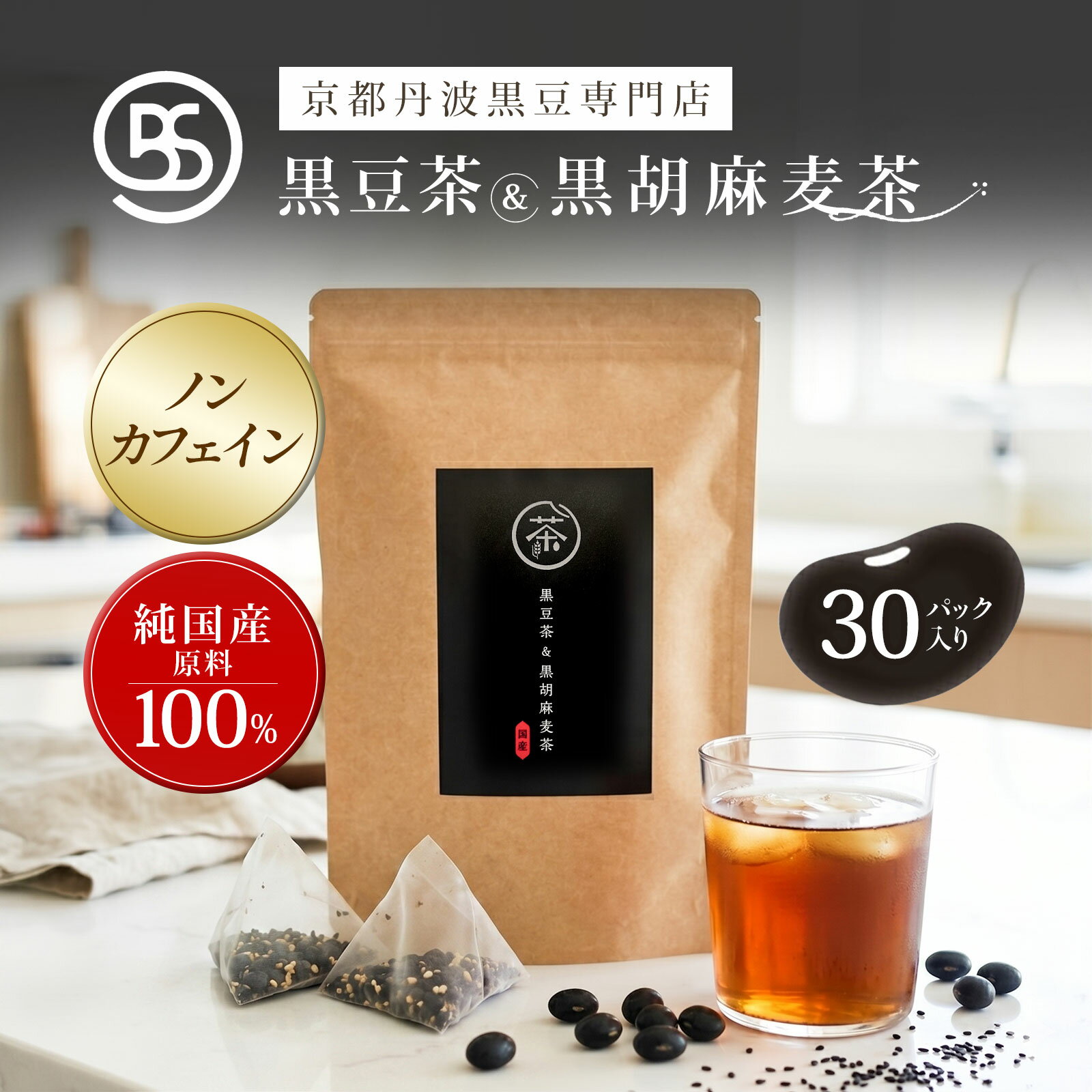 [京都丹波黒豆専門店] 夜久野物産 黒豆茶 &amp; 黒胡麻麦茶 3g×30包 水だし お湯だし 胡麻麦茶 ノンカフェイン 丹波篠山産 丹波黒豆 テトラ ティーパック 純国産 丹波 黒豆 黒ごま 国産 大麦 麦茶 ティーバッグ お茶 水筒 ギフト 健康茶 白髪 マタニティー デトックス 就寝前