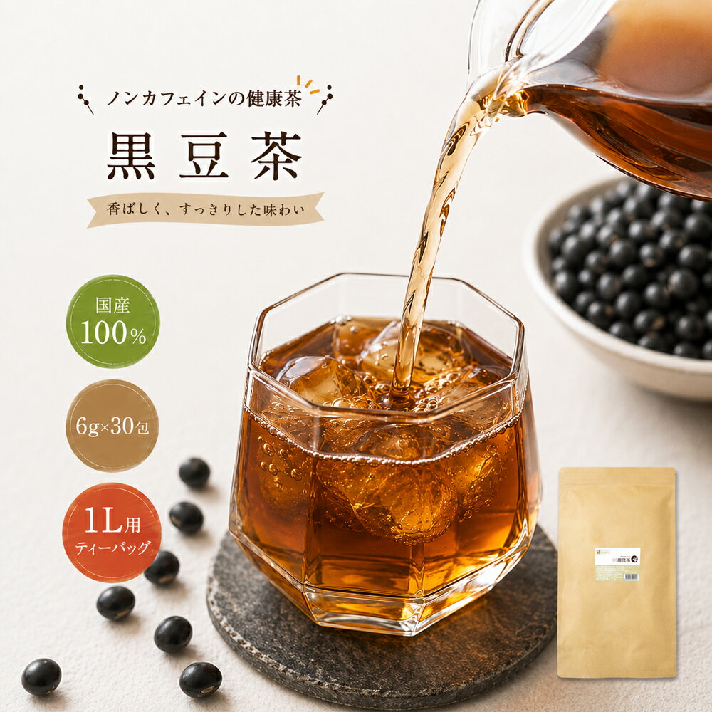 黒豆茶 水出し 国産 美味しい 100% 6g×30包 ティーパック 煮出し ノンカフェイン 香ばしい 黒豆 お茶 送料無料 お徳用 丹波 黒豆 飲みやすい くろまめ茶 ポリフェノール