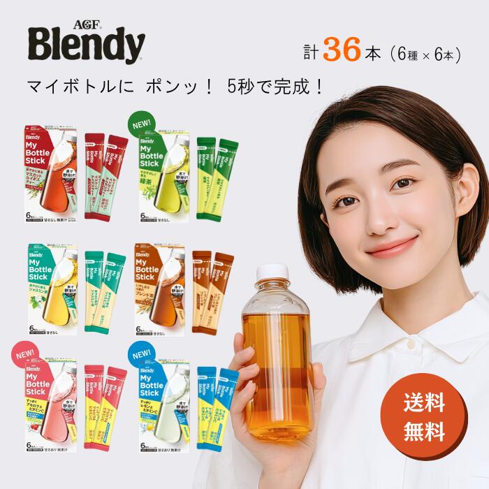 ブレンディ マイボトル スティック 6種類 36本 すっきりアセロラ＆ビタミンC / 4種のブレンド茶 / マスカットルイボスティー / すっきりレモン / 緑茶 / ジャスミン フレーバーティー 粉末 飲み物 詰め合わせ ストック 水分補給 甘さなし インスタントティー アソート