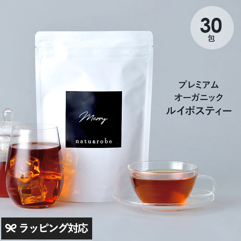 プレミアム オーガニック ルイボスティー merry 30包入り ノンカフェイン ティーバッグ ルイボス茶 水出し 有機JAS認定 ハーブティー 妊婦　授乳中　妊活 高品質 ギフト ティーパック ティーライフ