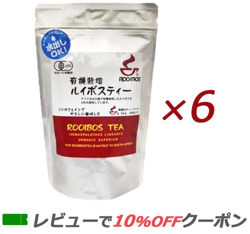 【あす楽対応】【送料無料 6袋セット】河村農園 有機栽培ルイボスティー 3g×30包×6袋