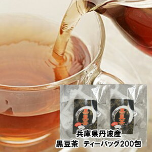 9/1価格改定！黒豆茶 2kg 丹波産　国産　黒豆茶 (10g×200袋）ティーバッグ 黒豆茶粉末【送料無料】兵庫県丹波; ノンカフェイン カフェインレス　業務用　黒豆茶100包×2袋　大豆　簡易包装　井上商店　丹波篠山