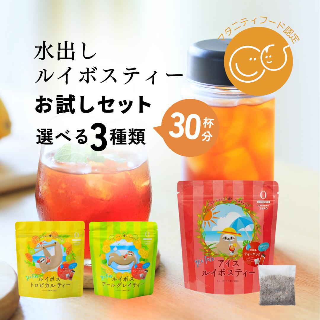 ルイボスティー 水出し 5g×10個×3袋 選べる フレーバー 30杯分 お試し ノンカフェイン ハーブティー 水出しルイボスティー アソート マタニティ 水だし フルーツティー ルイボス アールグレイ トロピカル お茶 妊婦 アイスティー ティーパック