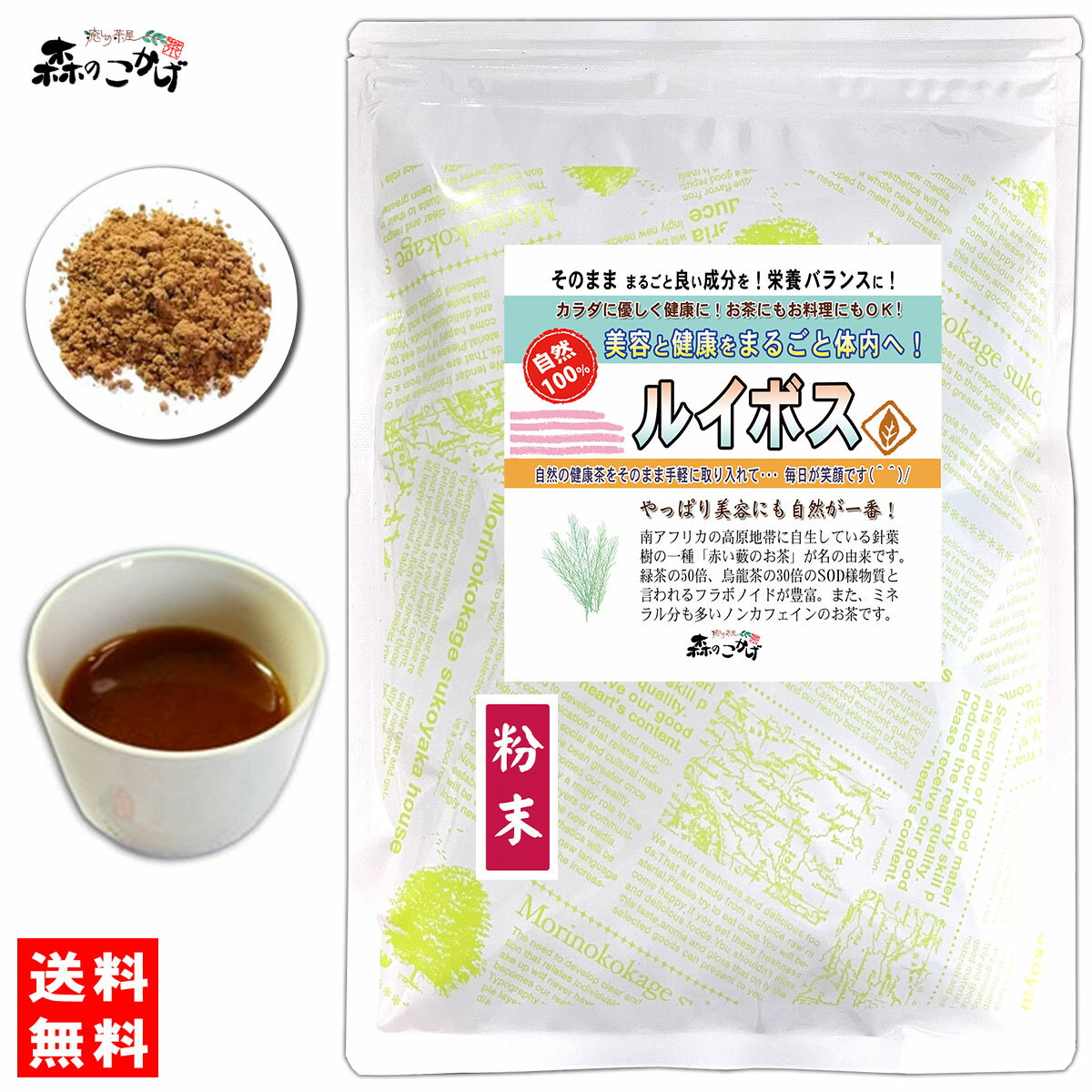 B【森のこかげ】 ルイボス (粉末) パウダー [120g] るいぼす ルイボス茶 ルイボスティー 茶 粉末茶 パウダーティー (残留農薬検査済み) 北海道 沖縄 離島も無料配送可 森のこかげ 少粉末