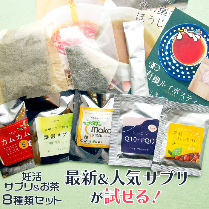 サプリ &amp; お茶 お試しセット『妊活情報が詰まった冊子付き』人気のサプリ1日分が試せる マカ 葉酸 鉄 亜鉛 サプリ ビタミンE ルイボスティー 桑茶 アルギニン 妊活 2人目 サプリメント【メール便送料無料】