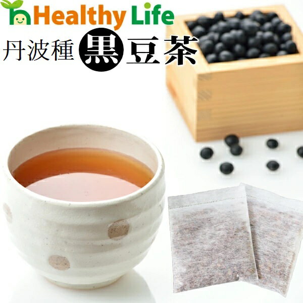 【3個で送料無料】黒豆茶（2g×2包入り）国産丹波種 黒豆使用！【お試し/健康茶/丹波種黒豆茶/くろまめ茶/クロマメ茶/ダイエット】