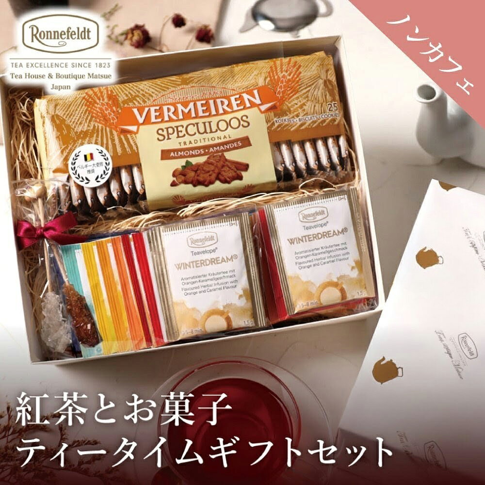 【敬老の日受付中】 敬老の日 ノンカフェイン 紅茶 ギフト お菓子 妊婦 プレゼント お返し ビスケット おしゃれ かわいい ハーブティー ティーバッグ 御礼 ルイボスティー 高級 紅茶とお菓子 ノンカフェインティータイムギフトセット 【熨斗対応可】