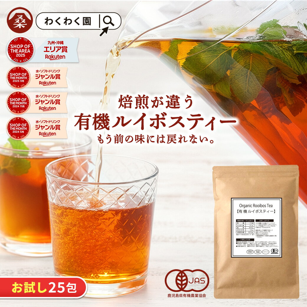 お試し ( オーガニック ルイボスティー 25包 ) ルイボス 茶 ハーブティー オーガニックルイボスティー 有機 JAS ティーバッグ ティーパック ノンカフェイン 授乳 健康 美容 妊婦 お茶 ママ 妊娠中 送料無料 1000円
