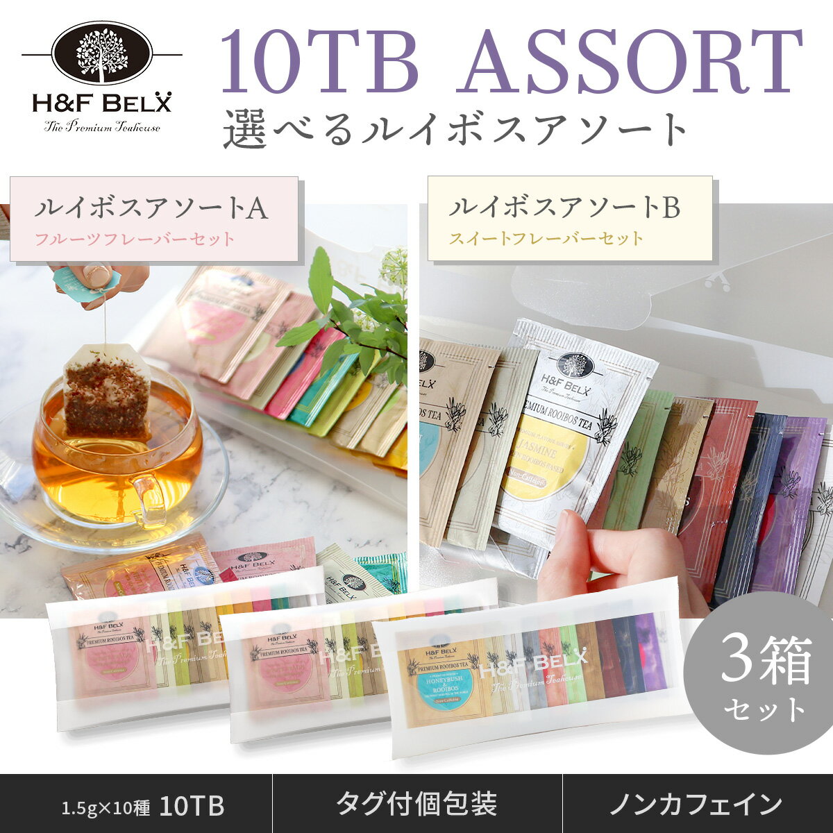 【3個セット】ルイボスティーバッグアソート10TB 1.5g×10種類 3個SET　ルイボスティー ルイボス茶 お茶 茶葉 個装 個包装 タグ付き プチギフト ラッピング プレゼント お試し セット H&amp;F BELX エイチアンドエフベルクス [M便 1/1]