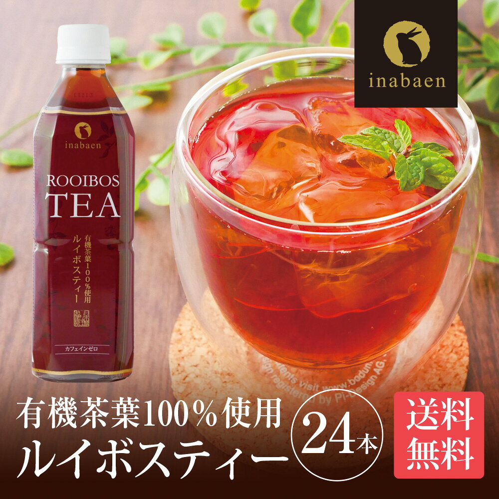 ルイボスティー ペットボトル プレミアムルイボスティー 500ml×24本 1ケース 送料無料 ノンカフェイン カロリーゼロ 有機茶葉100％ 妊婦 授乳 マタニティ ルイボス茶 健康茶 ダイエット ポリフェノール