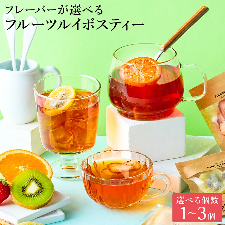 【15日 ポイント3倍】ティートリコ 輪切り 食べられるフルーツティー 単品 /2個/3個 ティーバッグ プチギフト 退職 紅茶 お茶 ノンカフェイン ギフト プレゼント 300円 500円 お世話になりました ありがとう おしゃれ 産休 転勤 お礼 女性 国産 ルイボスティー 送別