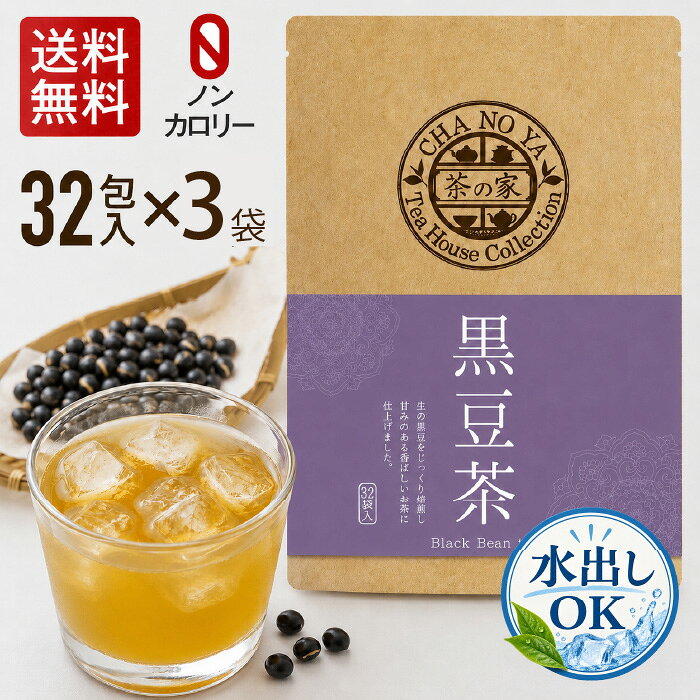 【水出しOK！】黒豆茶 5g×96包（32包×3袋）　ダイエット 美肌 健康維持 大豆イソフラボン アントシアニン カリウム ポリフェノール デトックス 食物繊維 コレステロール値 スッキリ 無漂白 ティーバッグ 農薬検査済 ハラール くろまめ 送料無料 敬老の日