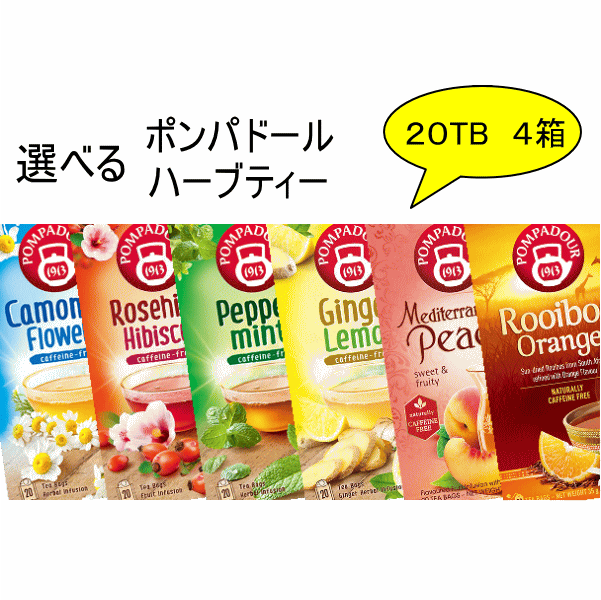 【送料無料】選べる ポンパドール ハーブティー 20TB 4箱セット POMPADOUR