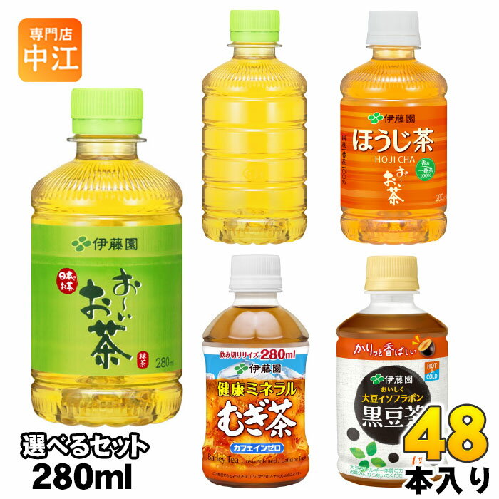 おーいお茶 健康ミネラルむぎ茶 他 275ml 280ml ペットボトル 選べる 48本 (24本×2) 伊藤園 緑茶 ほうじ茶 麦茶 おちゃ 黒豆茶 大豆イソフラボン カロリーゼロ カフェインゼロ