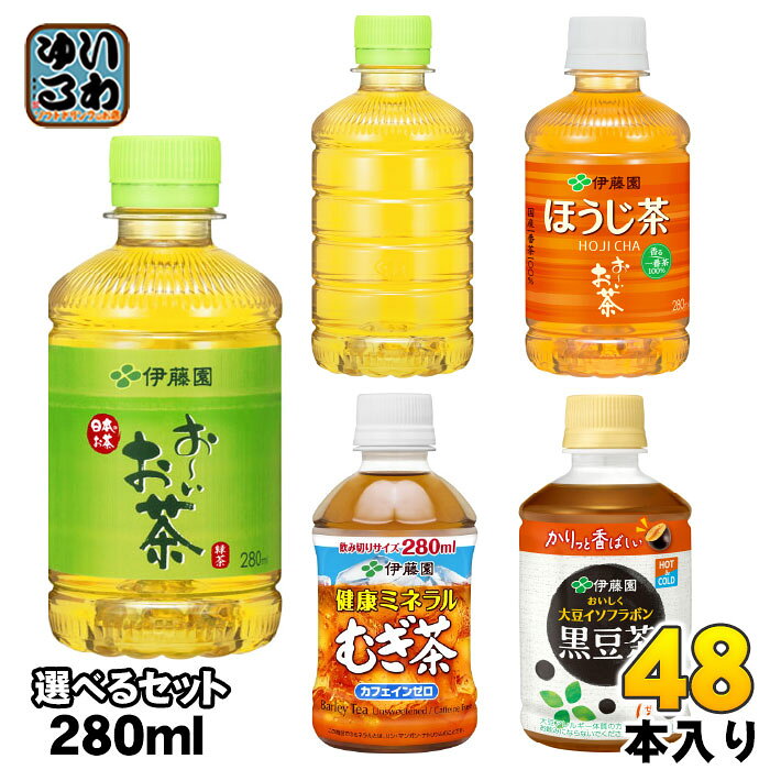 〔300円OFFクーポン配布中！〕 おーいお茶 健康ミネラルむぎ茶 他 275ml 280ml ペットボトル 選べる 48本 (24本×2) 伊藤園 緑茶 ほうじ茶 麦茶 おちゃ 黒豆茶 大豆イソフラボン カロリーゼロ カフェインゼロ