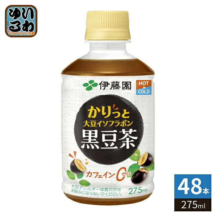 伊藤園 かりっと大豆イソフラボン 黒豆茶 HOT＆COLD兼用 電子レンジ対応 275ml ペットボトル 48本 (24本入×2 まとめ買い) お茶 黒豆 冷温兼用 黒豆茶飲料 カフェインゼロ