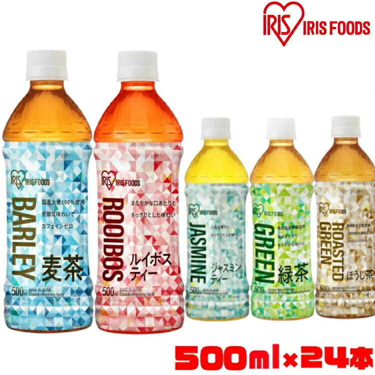 【24本】お茶 ペットボトル 500ml 24本 送料無料 緑茶 烏龍茶 ほうじ茶 麦茶 ジャスミンティー ルイボスティー ボトル 安定のおいしさ 安い 緑茶 茶 緑茶ペットボトル おいしい お茶 まとめ買い 箱 アイリスオーヤマ 【代引き不可】