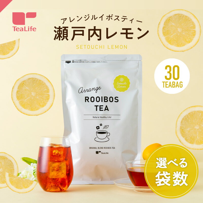 アレンジルイボスティー 瀬戸内レモン カップ用ティーバッグ 30個入 ノンカフェイン 水出し ルイボス茶 紅茶 お茶 フレーバーティー レモンルイボスティー ティーパック 送料無料 ティーライフ