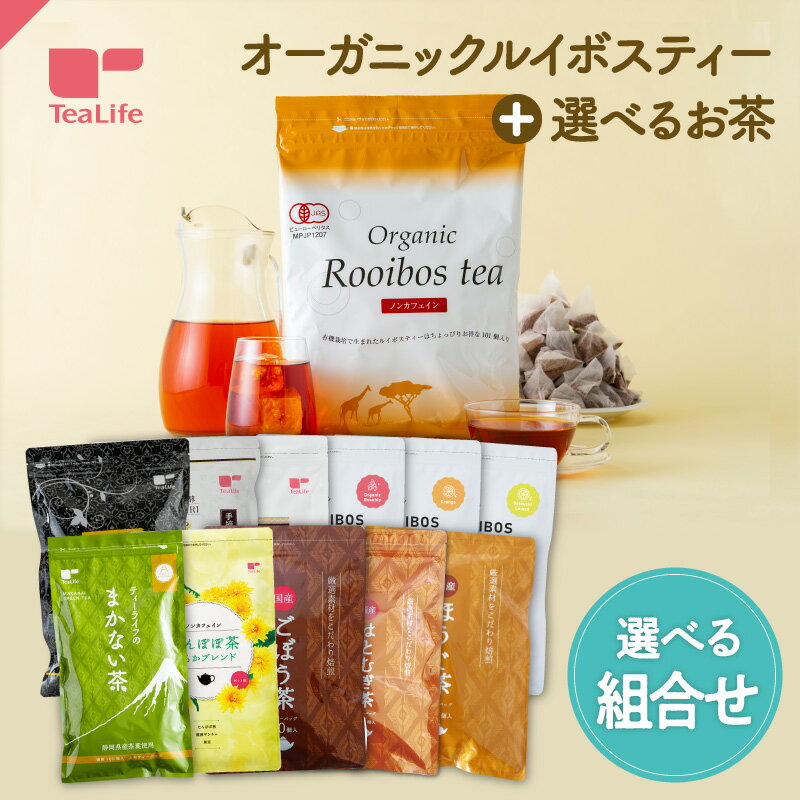 《選べてお得》オーガニックルイボスティー ＋ 選べるお茶 ( 最大816円お得 ノンカフェイン ルイボスティー オーガニック 健康茶 美容茶 日本茶 静岡茶 緑茶 お茶 ティーバッグ ティーパック ポット カップ 送料無料 ティーライフ )